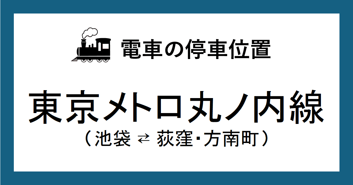 電車の停車位置：丸ノ内線（停車駅選択ページ）
