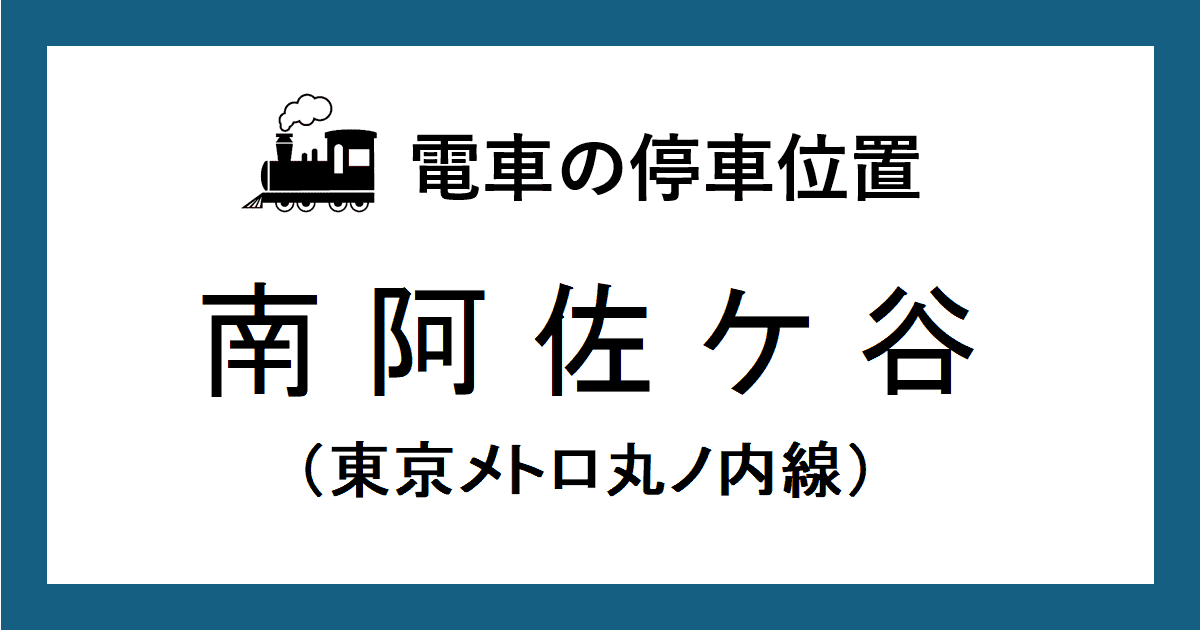南阿佐ヶ谷駅:丸ノ内線ホームの改札口・階段・エスカレーター・エレベーターに近い乗車位置(号車とドアの位置)