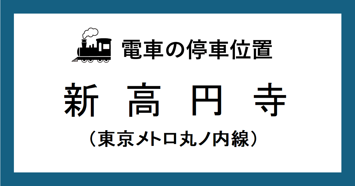 新高円寺駅：丸ノ内線ホームの改札口・階段・エスカレーター・エレベーターに近い乗車位置（号車とドアの位置）