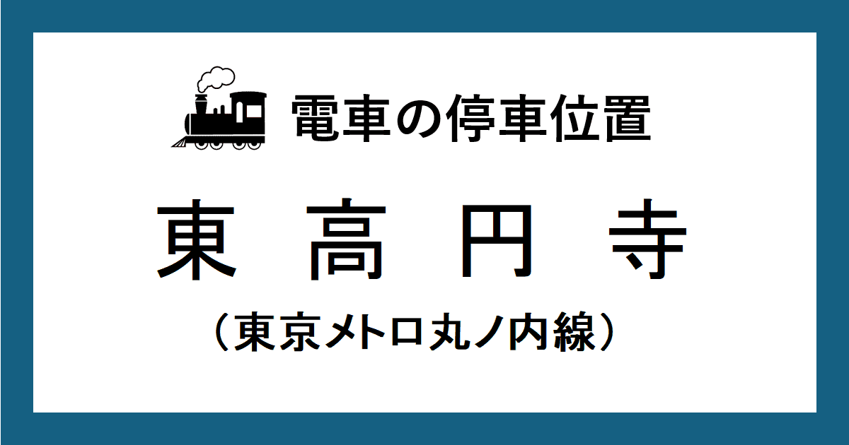 東高円寺駅：丸ノ内線ホームの改札口・階段・エスカレーター・エレベーターに近い乗車位置（号車とドアの位置）