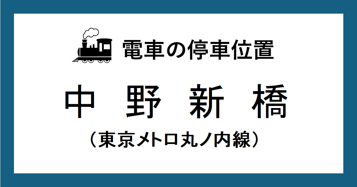 中野新橋駅:丸ノ内線ホームの改札口・階段・エスカレーター・エレベーターに近い乗車位置(号車とドアの位置)