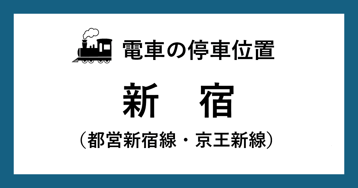 【電車の停車位置】新宿駅:都営新宿線・京王新線ホーム