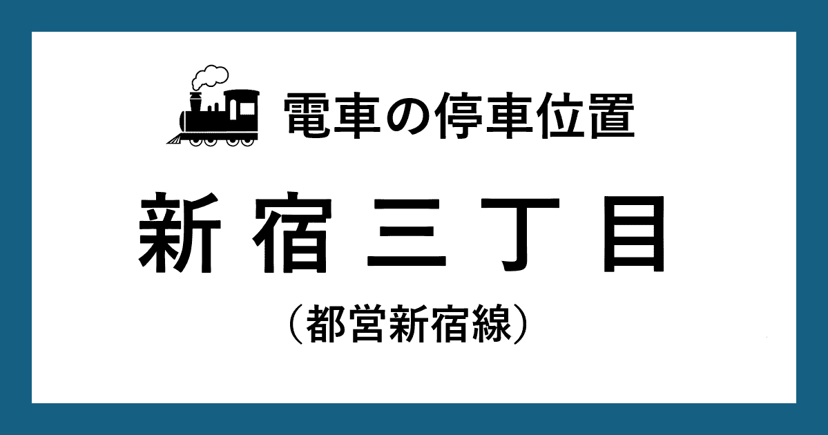 【電車の停車位置】新宿三丁目駅：都営新宿線ホーム