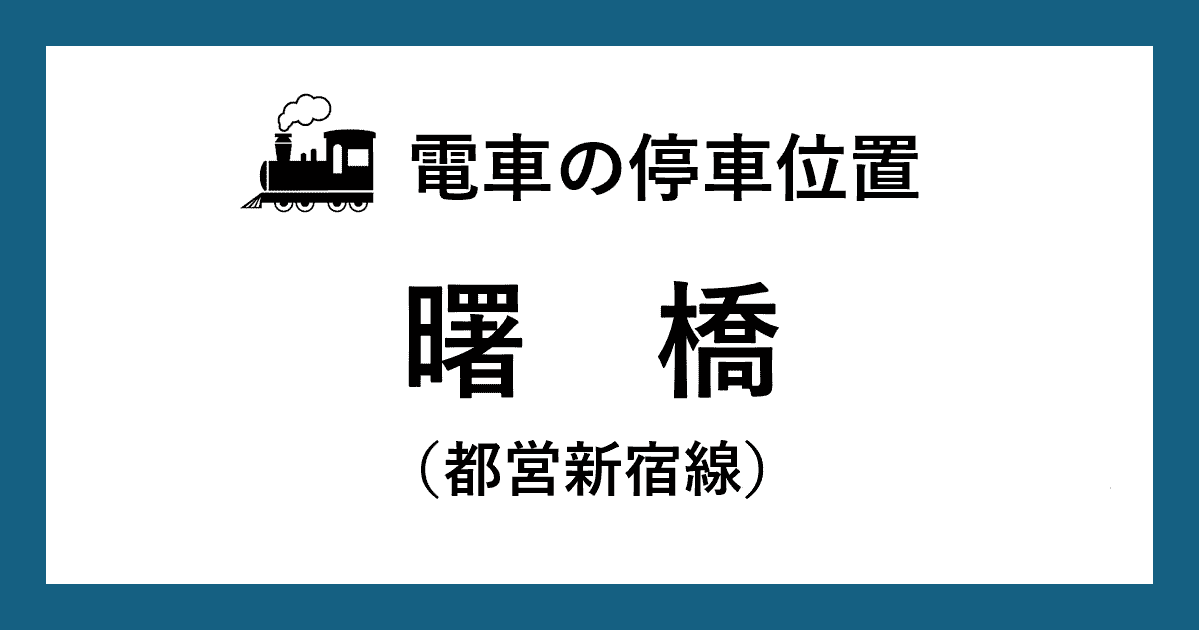 【電車の停車位置】曙橋駅・都営新宿線ホーム