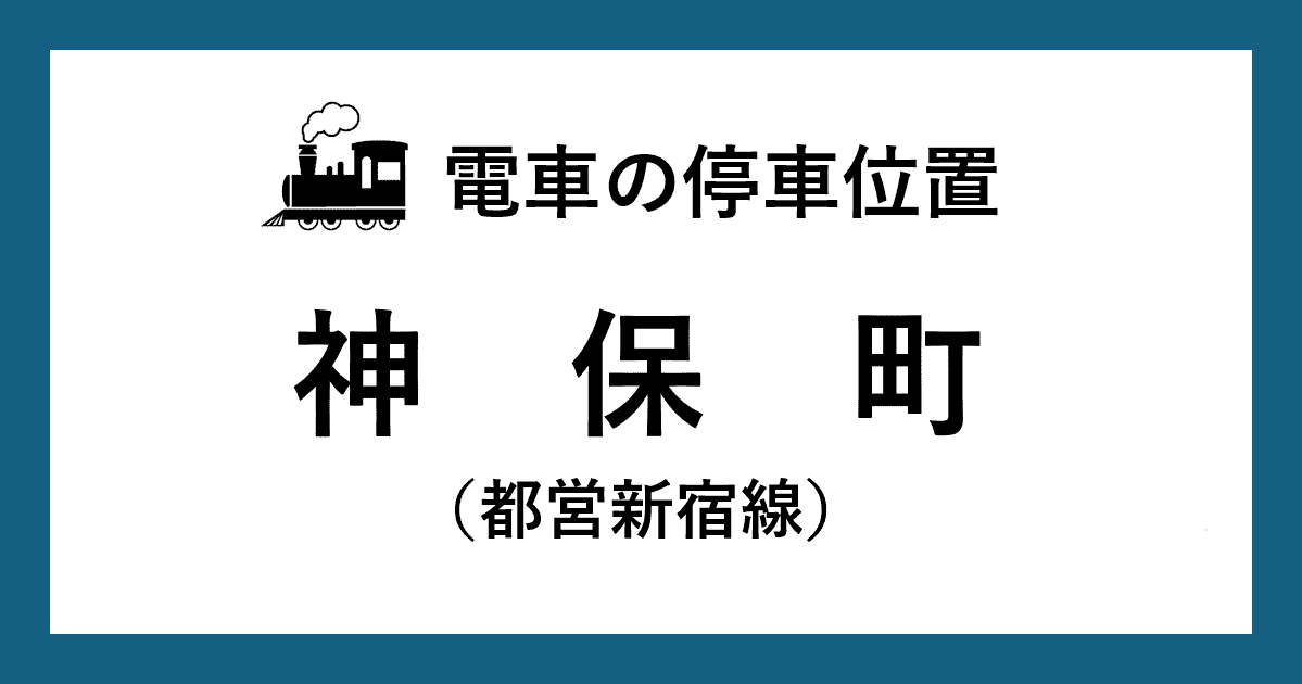 【電車の停車位置】神保町駅：都営新宿線ホーム