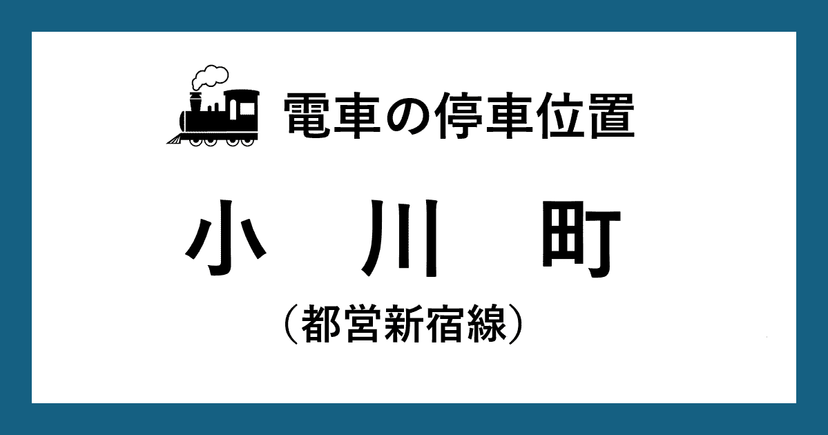 【電車の停車位置】小川町駅:都営新宿線ホーム
