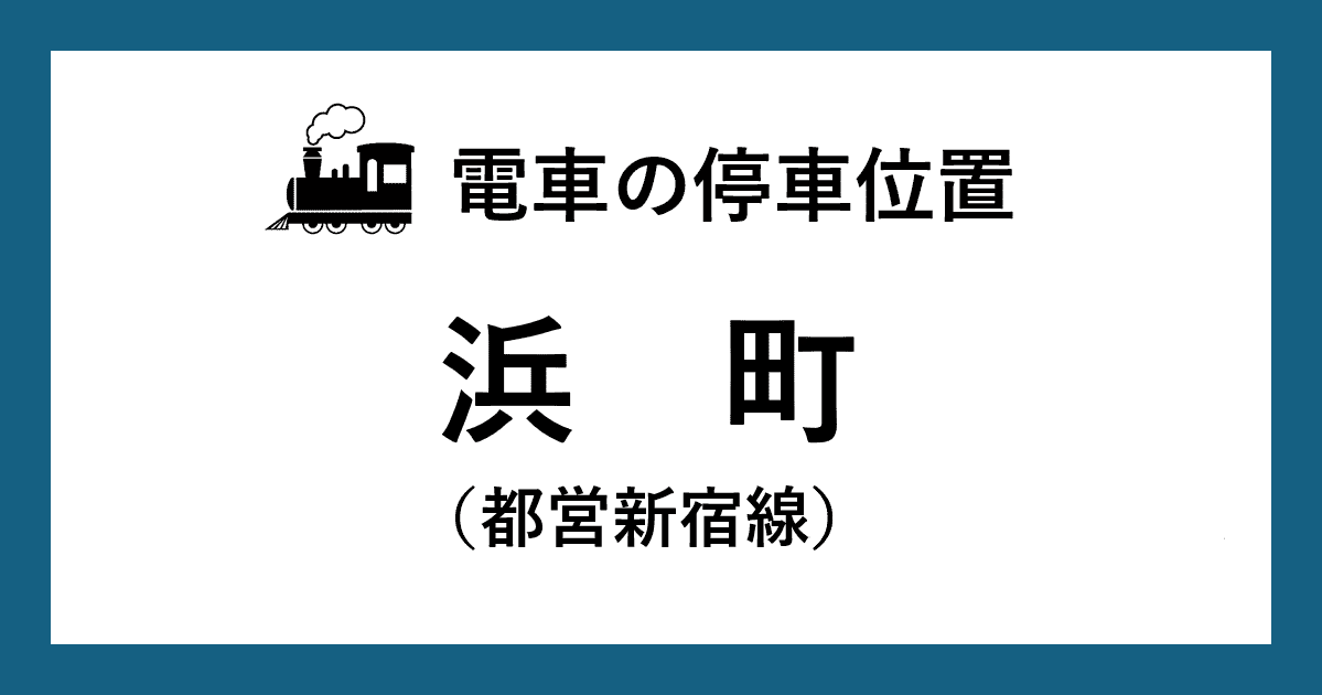 【電車の停車位置】浜町駅：都営新宿線ホーム