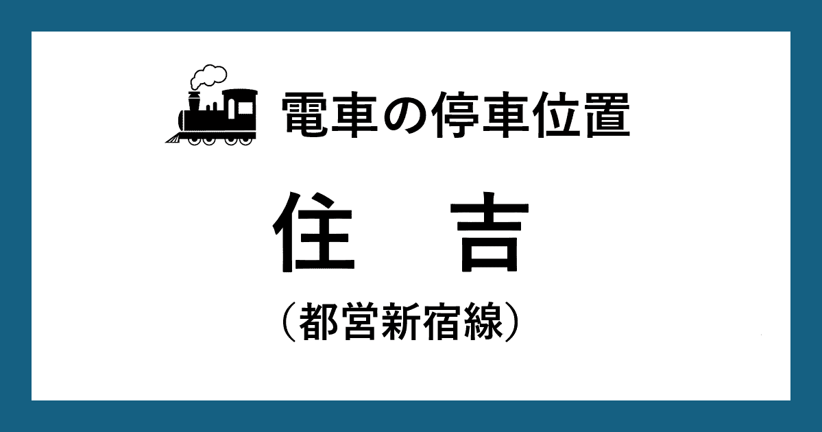 【電車の停車位置】住吉駅：都営新宿線ホーム