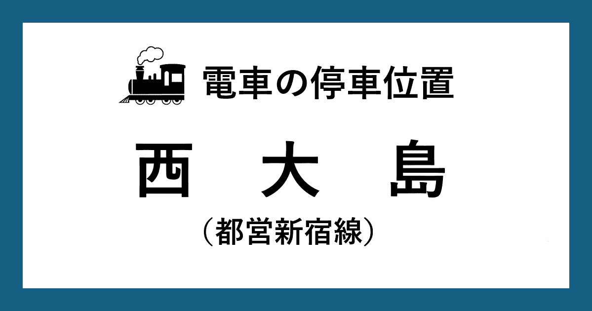 【電車の停車位置】西大島駅：都営新宿線ホーム