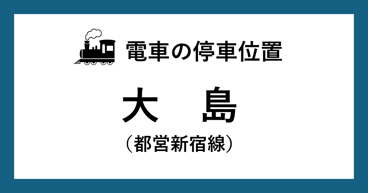 【電車の停車位置】大島駅:都営新宿線ホーム