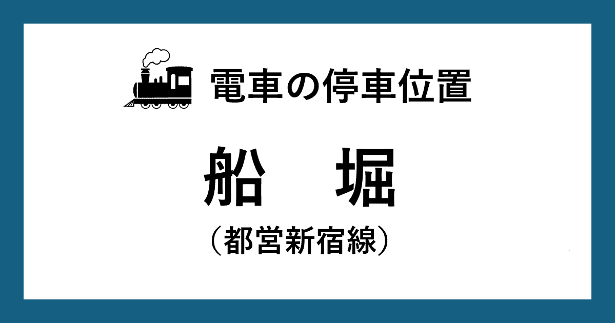 【電車の停車位置】船堀駅：都営新宿線ホーム