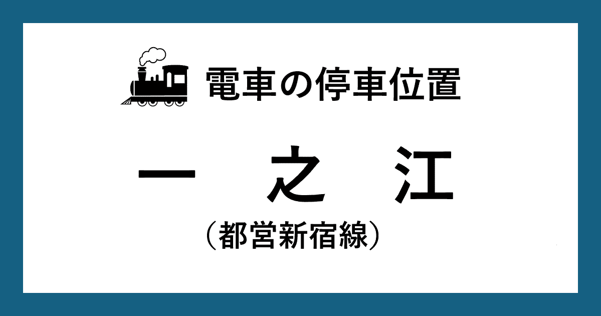 【電車の停車位置】一之江駅：都営新宿線ホーム