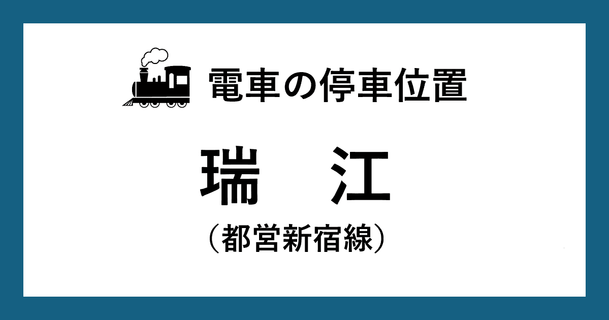【電車の停車位置】瑞江駅:都営新宿線ホーム