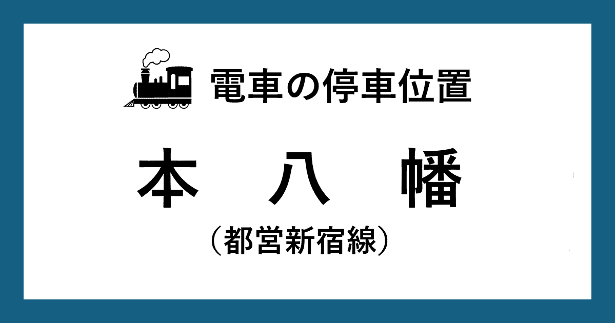 【電車の停車位置】本八幡駅：都営新宿線ホーム