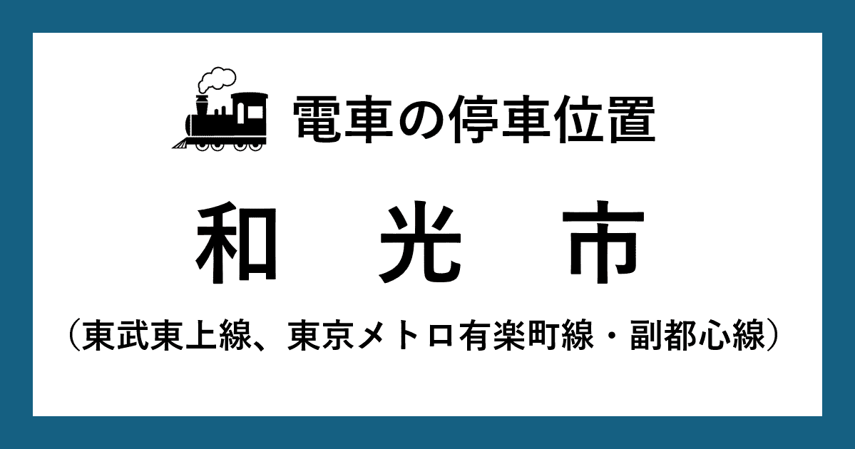 和光市駅ホームの階段・エスカレーター・エレベーターに近い乗車位置(号車とドアの位置)