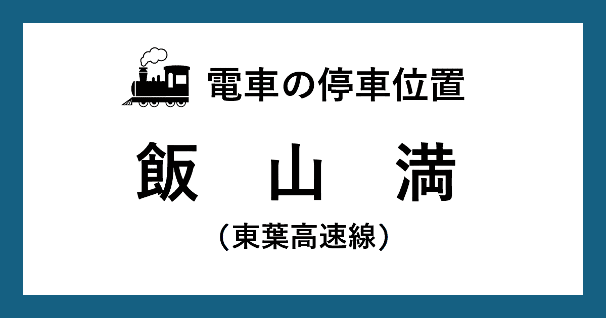 【電車の停車位置】飯山満駅：東葉高速線ホーム