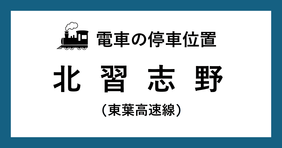【電車の停車位置】北習志野駅:東葉高速線ホーム