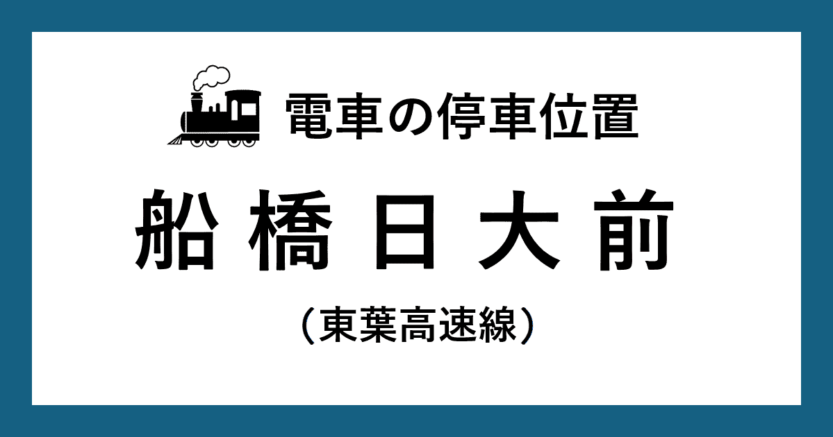 【電車の停車位置】船橋日大前駅：東葉高速線ホーム