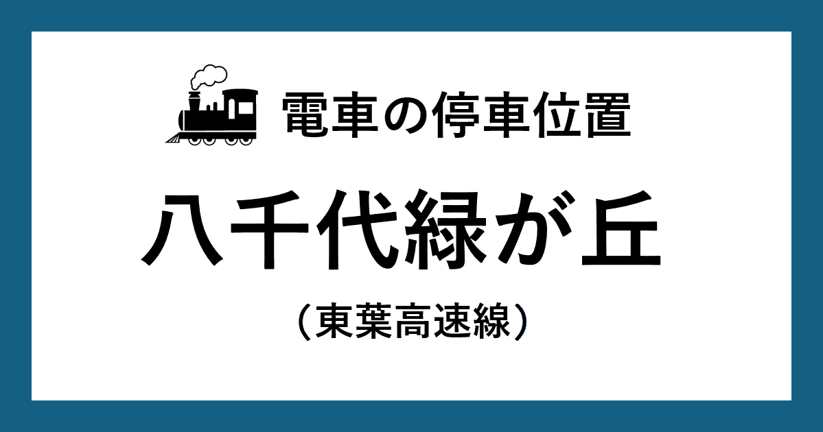 【電車の停車位置】八千代緑が丘駅：東葉高速線ホーム