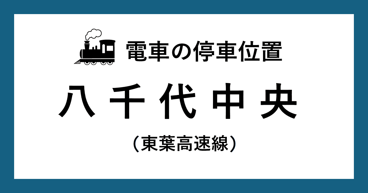 【電車の停車位置】八千代中央駅：東葉高速線ホーム