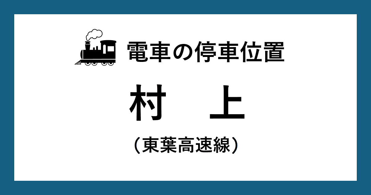【電車の停車位置】村上駅:東葉高速線ホーム