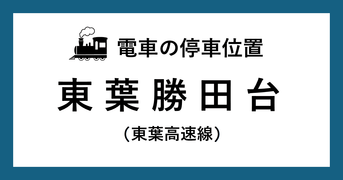 【電車の停車位置】東葉勝田台駅：東葉高速線ホーム