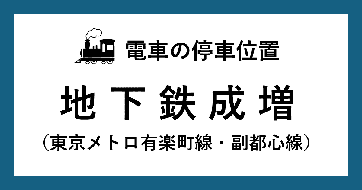 地下鉄成増駅ホームの階段・エスカレーター・エレベーターに近い停車位置（乗車位置）