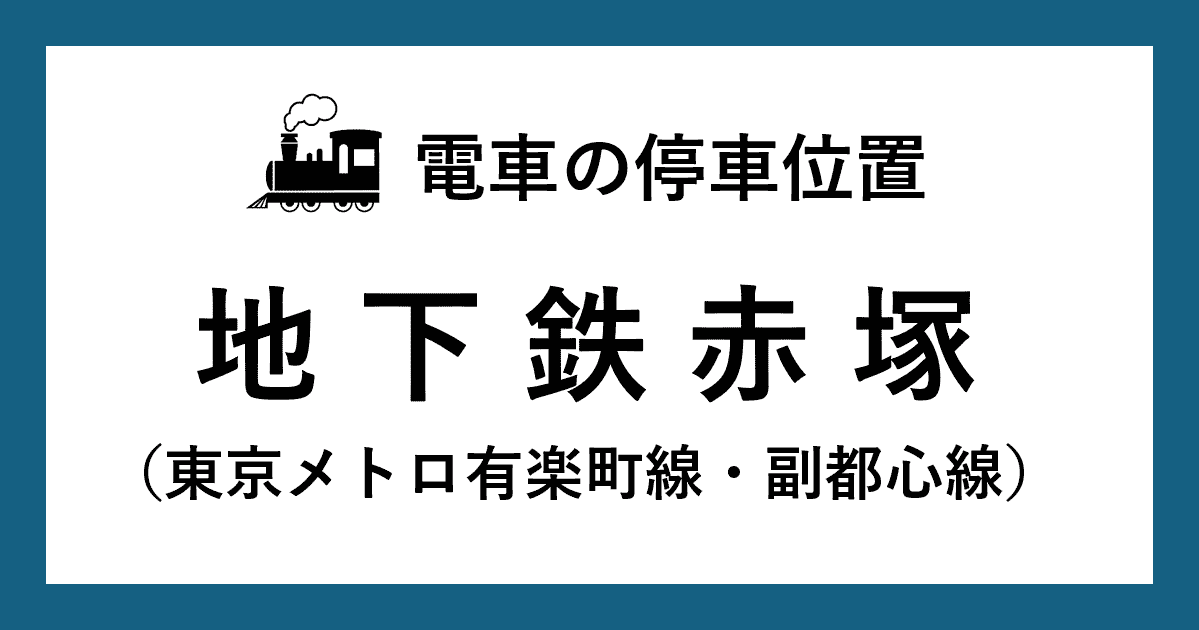 地下鉄赤塚駅ホームの階段・エスカレーター・エレベーターに近い停車位置（乗車位置）