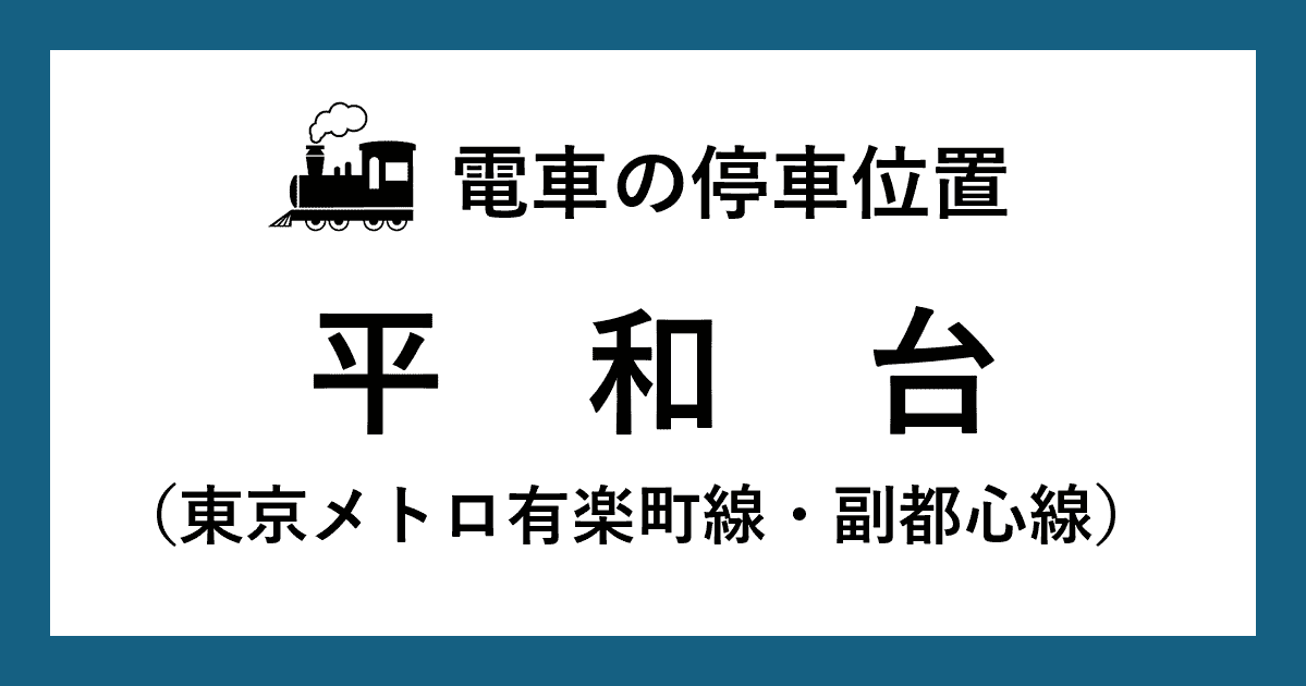 平和台駅ホームの階段・エスカレーター・エレベーターに近い停車位置(乗車位置)