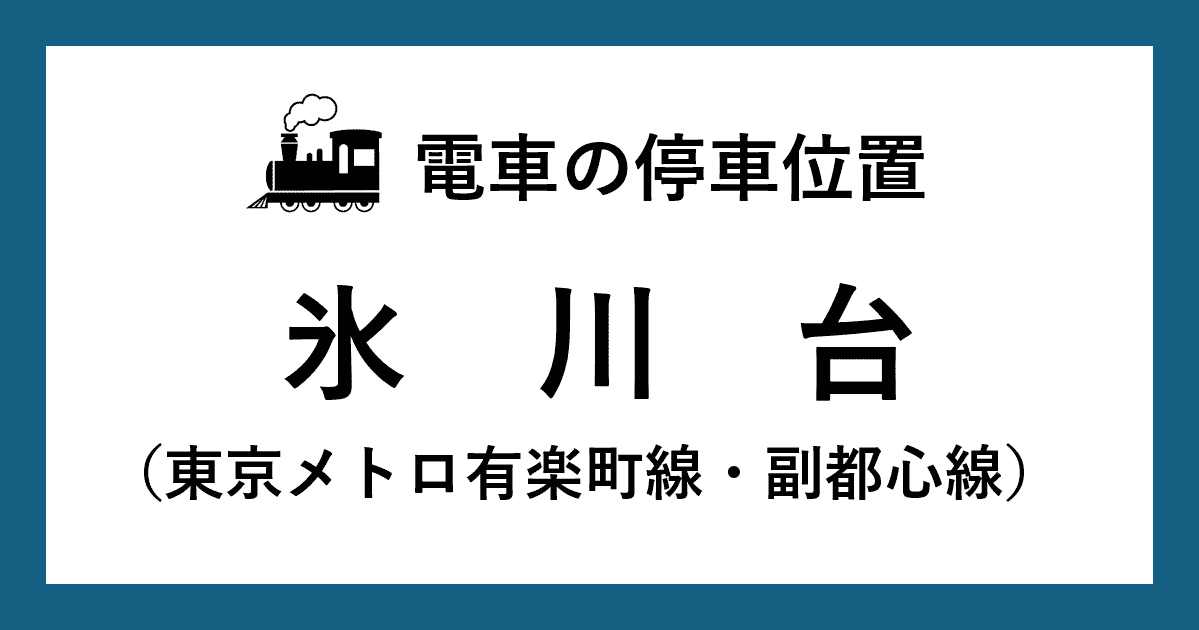 【電車の停車位置】氷川台駅：有楽町線・副都心線ホーム