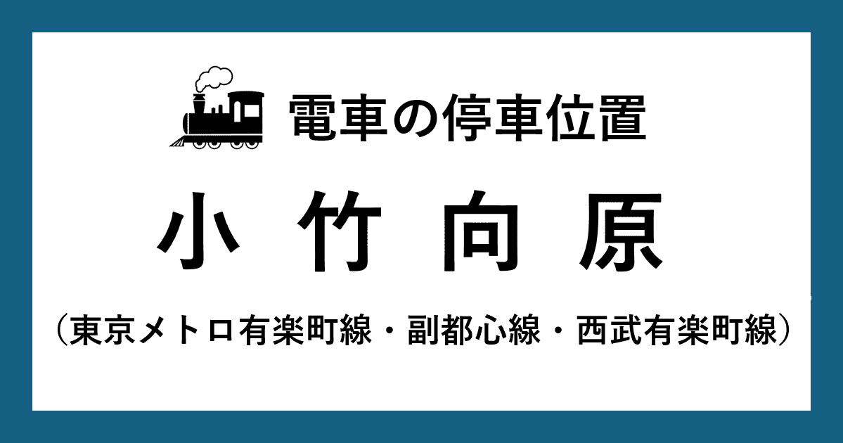 小竹向原駅ホームの階段・エスカレーター・エレベーターに近い停車位置（乗車位置）