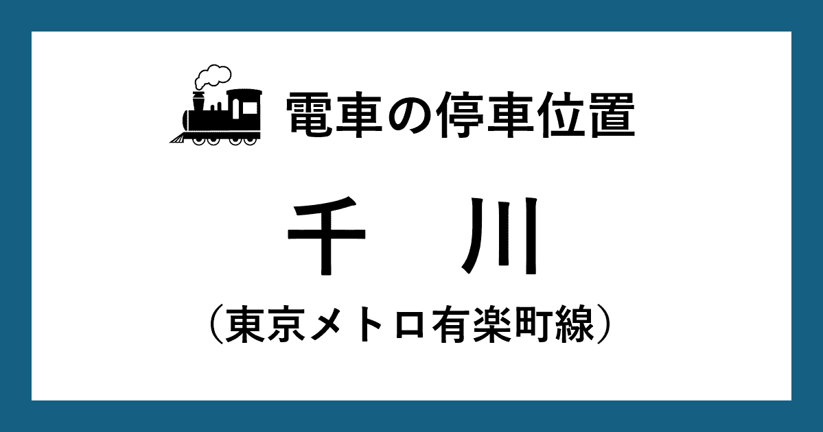 【電車の停車位置】千川駅：有楽町線ホーム