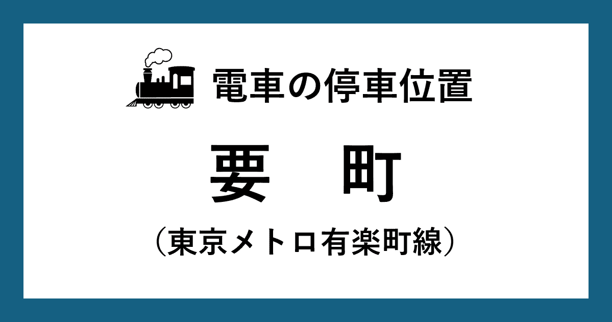 【電車の停車位置】要町駅：有楽町線ホーム