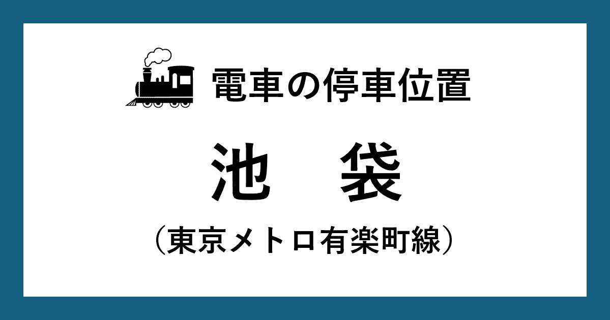 【電車の停車位置】池袋駅：有楽町線ホーム
