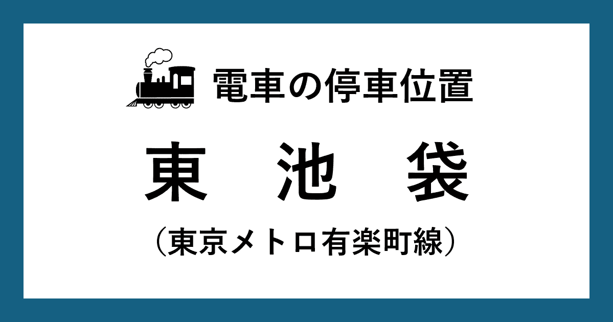【電車の停車位置】東池袋駅：有楽町線ホーム