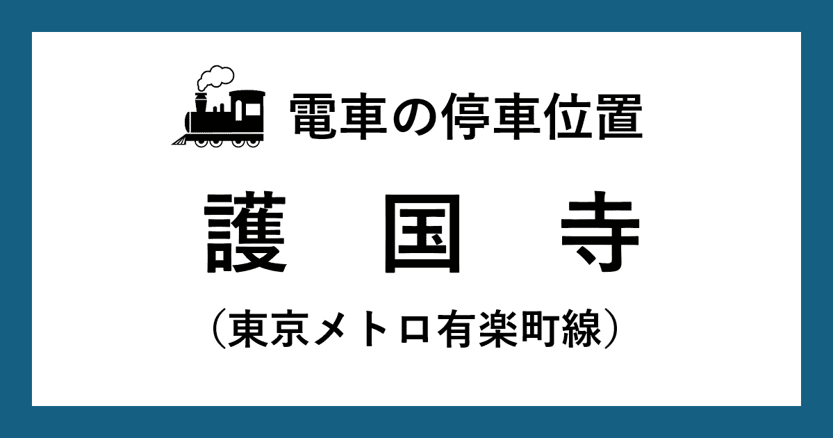 【電車の停車位置】護国寺駅：有楽町線ホーム
