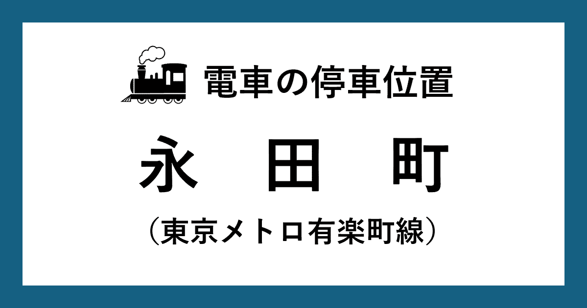 【電車の停車位置】永田町駅：有楽町線ホーム
