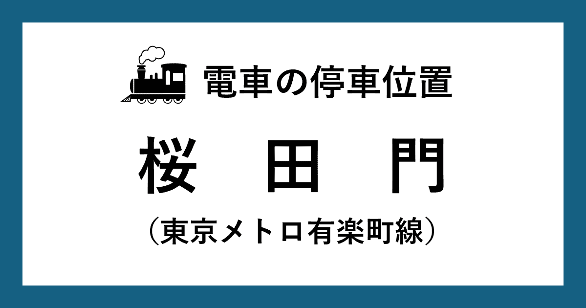 【電車の停車位置】桜田門駅：有楽町線ホーム