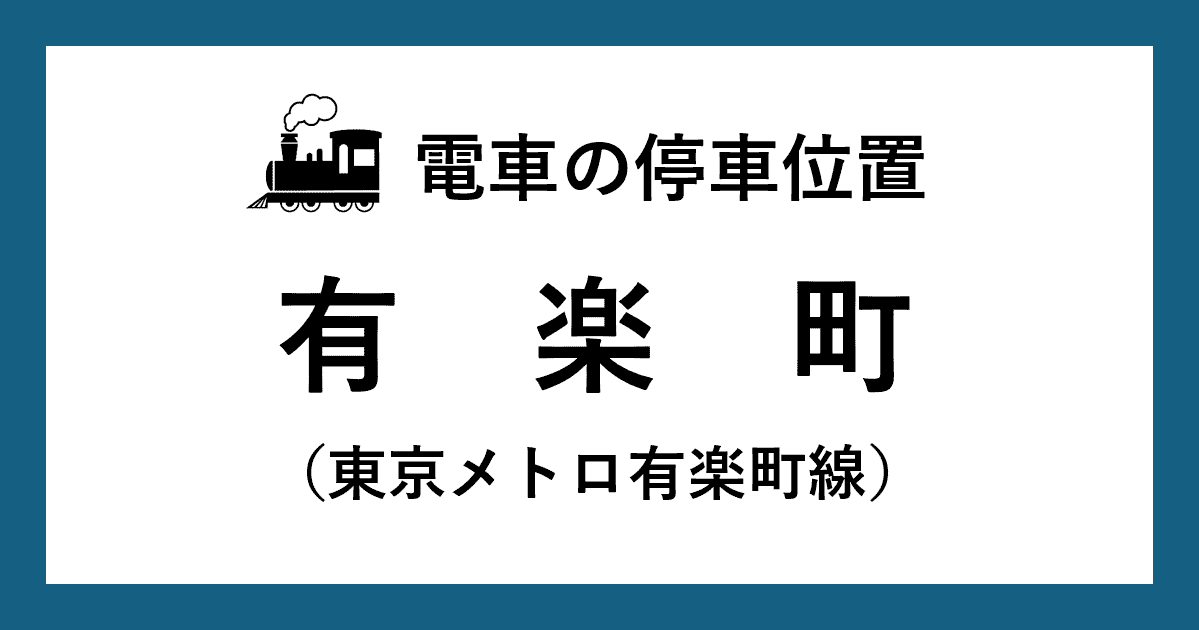 【電車の停車位置】有楽町駅：有楽町線ホーム