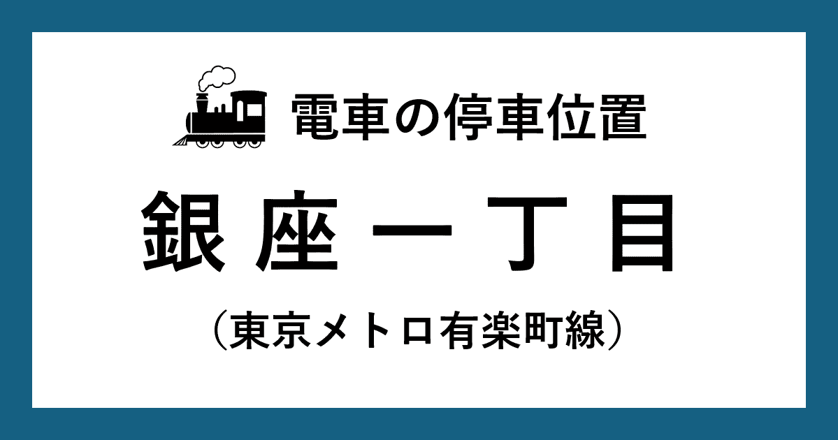 【電車の停車位置】銀座一丁目駅：有楽町線ホーム