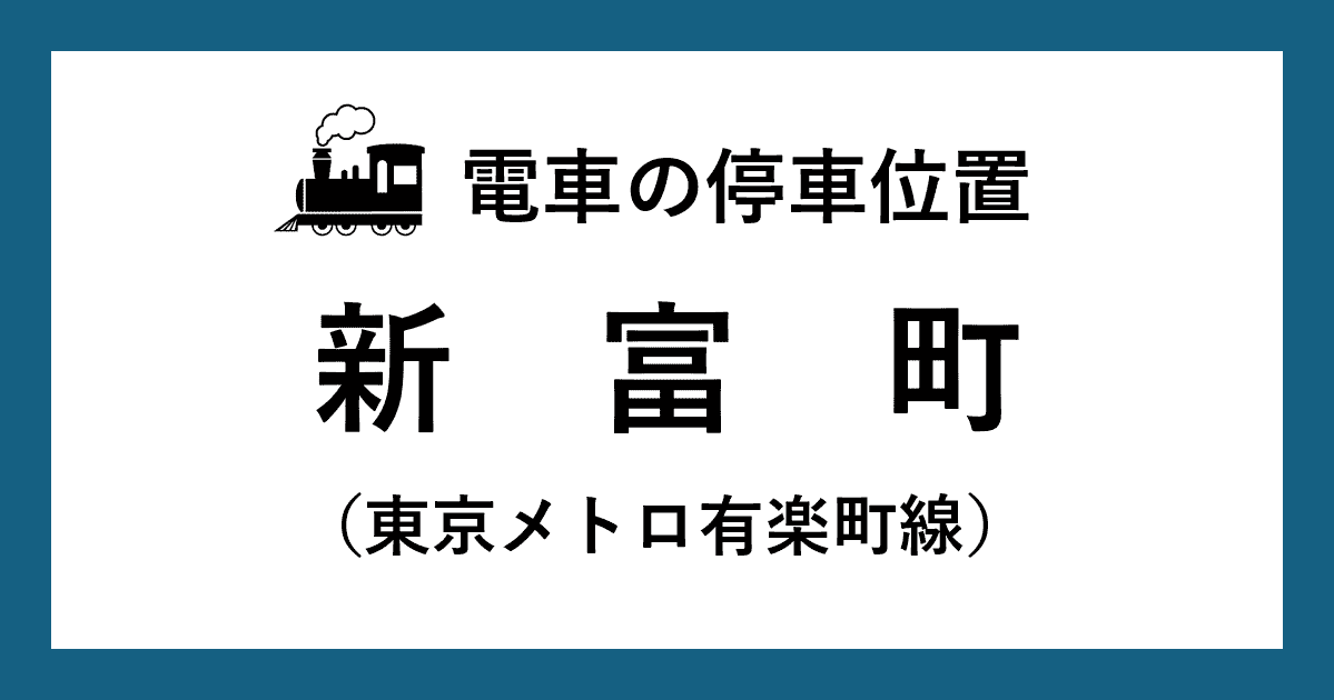 【電車の停車位置】新富町駅：有楽町線ホーム