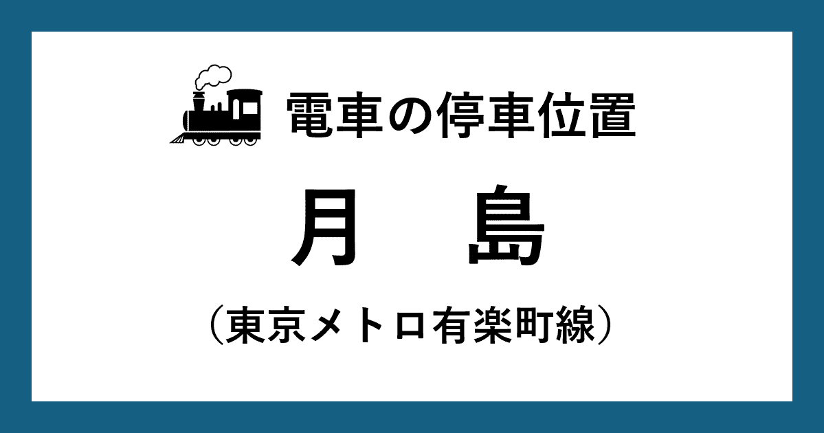 【電車の停車位置】月島駅：有楽町線ホーム