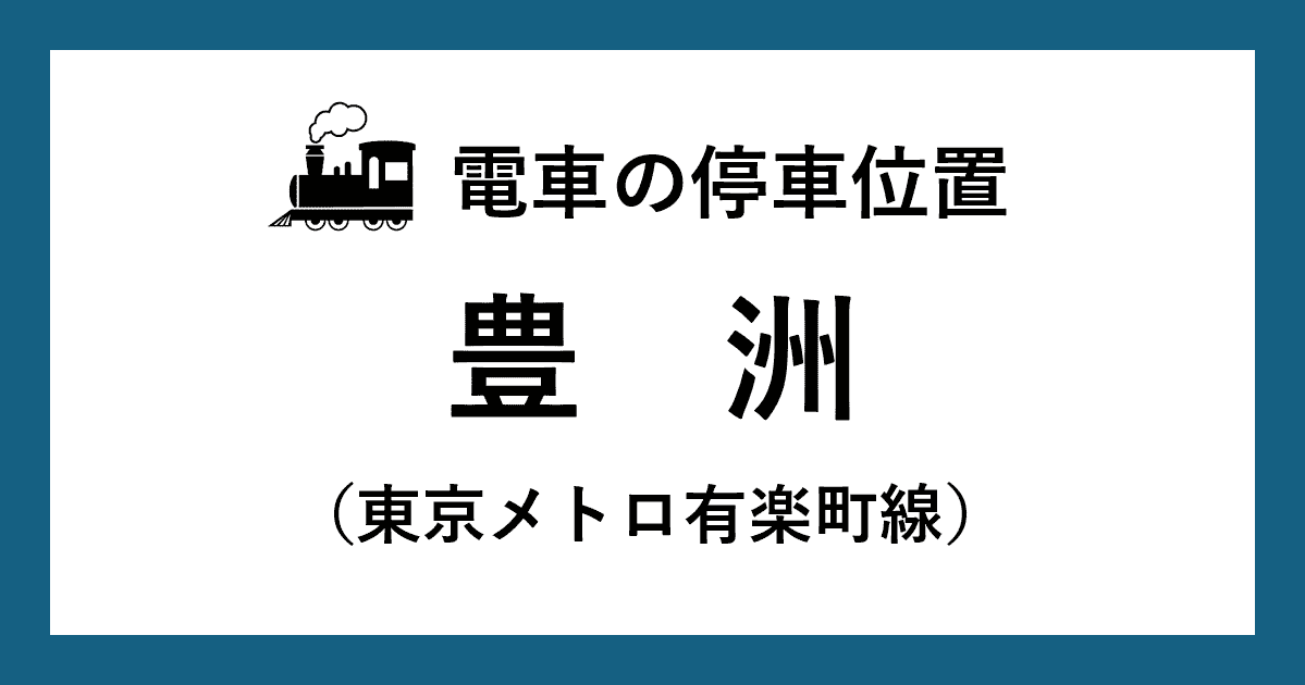 【電車の停車位置】豊洲駅：有楽町線ホーム