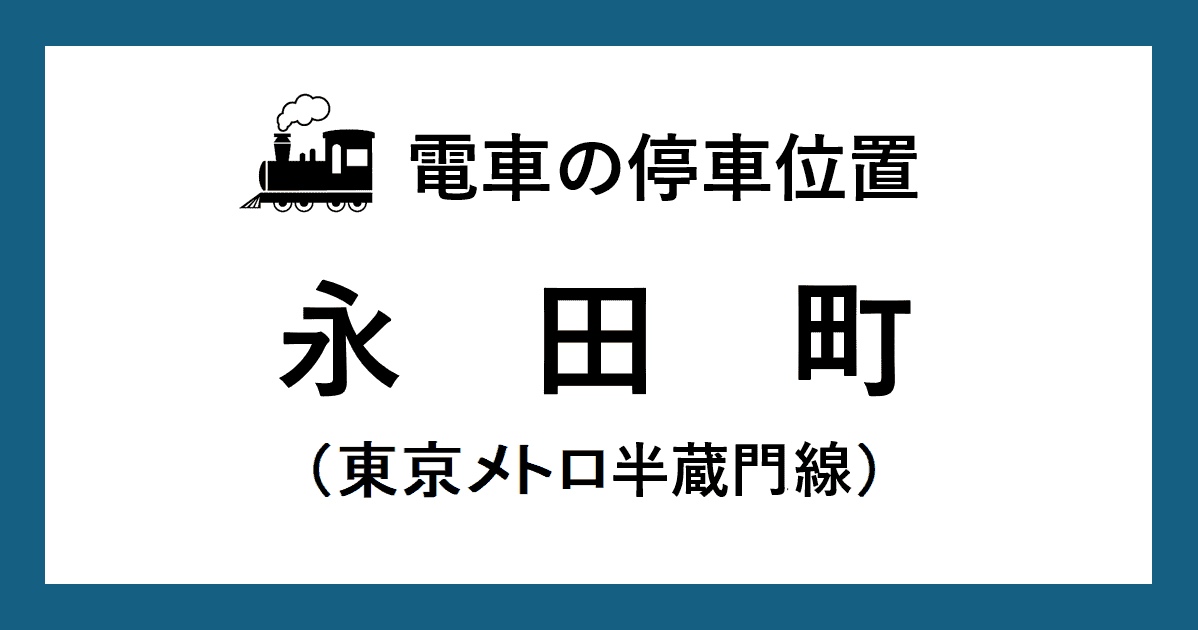 永田町駅:半蔵門線ホームの階段・エスカレーター・エレベーターに近い乗車位置(号車とドアの位置)