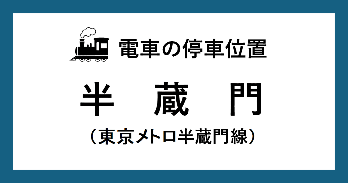 半蔵門駅：半蔵門線ホームの階段・エスカレーター・エレベーターに近い乗車位置（号車とドアの位置）