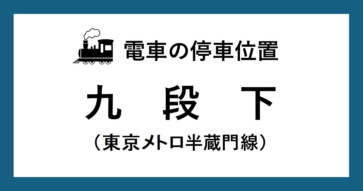 九段下駅：半蔵門線ホームの階段・エスカレーター・エレベーターに近い乗車位置（号車とドアの位置）