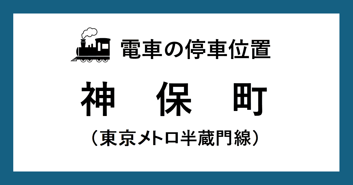 神保町駅:半蔵門線ホームの階段・エスカレーター・エレベーターに近い乗車位置(号車とドアの位置)
