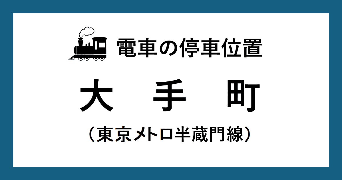 大手町駅:半蔵門線ホームの階段・エスカレーター・エレベーターに近い乗車位置(号車とドアの位置)