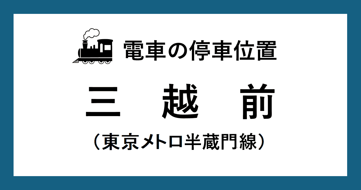 三越前駅：半蔵門線ホームの階段・エスカレーター・エレベーターに近い乗車位置（号車とドアの位置）