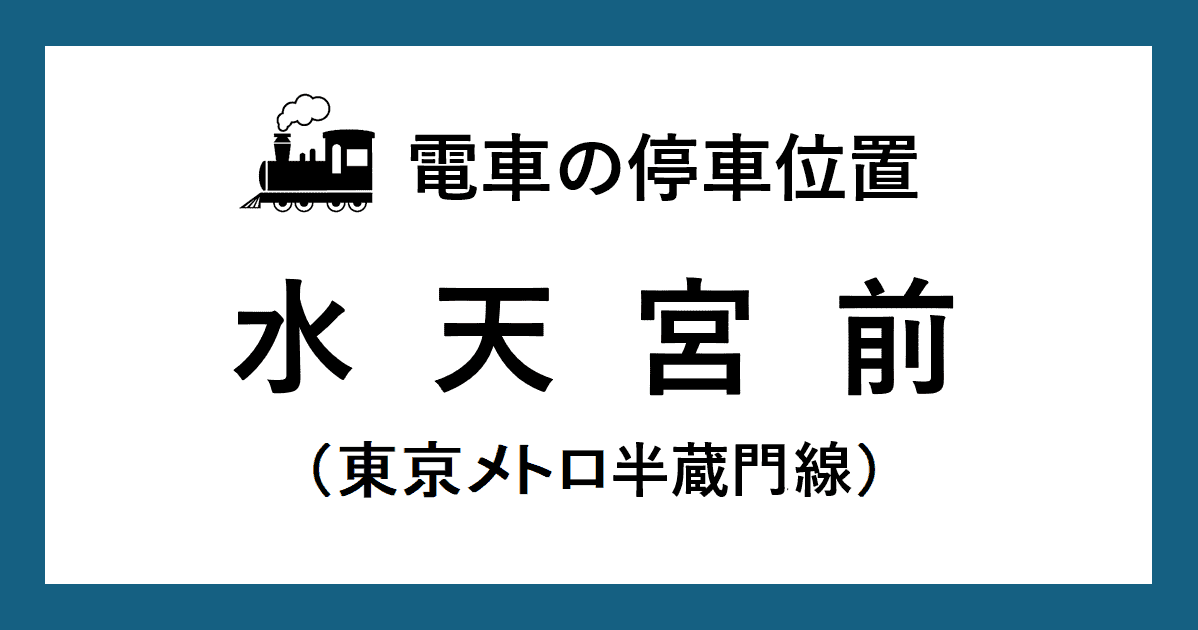 水天宮前駅：半蔵門線ホームの階段・エスカレーター・エレベーターに近い乗車位置（号車とドアの位置）